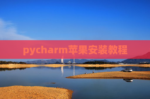 pycharm苹果安装教程